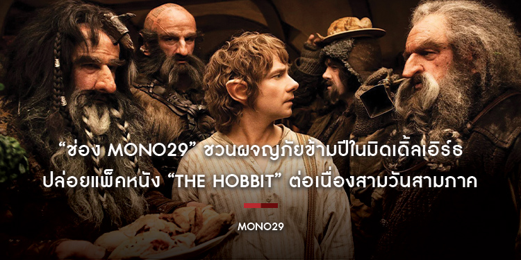 “ช่อง MONO29” ชวนผจญภัยข้ามปีในมิดเดิ้ลเอิร์ธ ปล่อยแพ็คหนัง “The Hobbit” ต่อเนื่องสามวันสามภาค